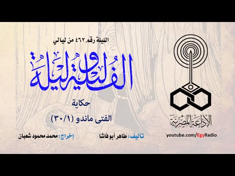 ألف ليلة 463 الفتى ماندو 01 من 30 