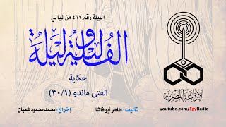 ألف ليلة 463: الفتى ماندو .. 01 من 30