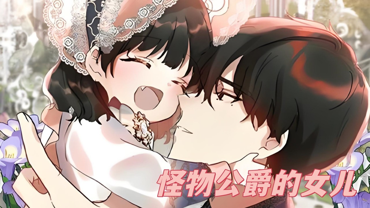 最新《怪物公爵的女儿》第1至99集一生坎坷，无家可归，父母双亡，最终悲惨地死去。然后，一位天使出现，向我提出了一个提议：你，一位浪漫奇幻小说作家，难道不想转生到一个以浪漫小说为灵感的世界吗？#西西漫解