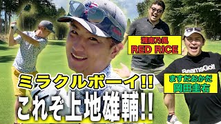 【ゴルフ企画】出るかナイスショット!?これぞ上地雄輔!!【湘南乃風RED RICE】【ますだおかだ岡田圭右】