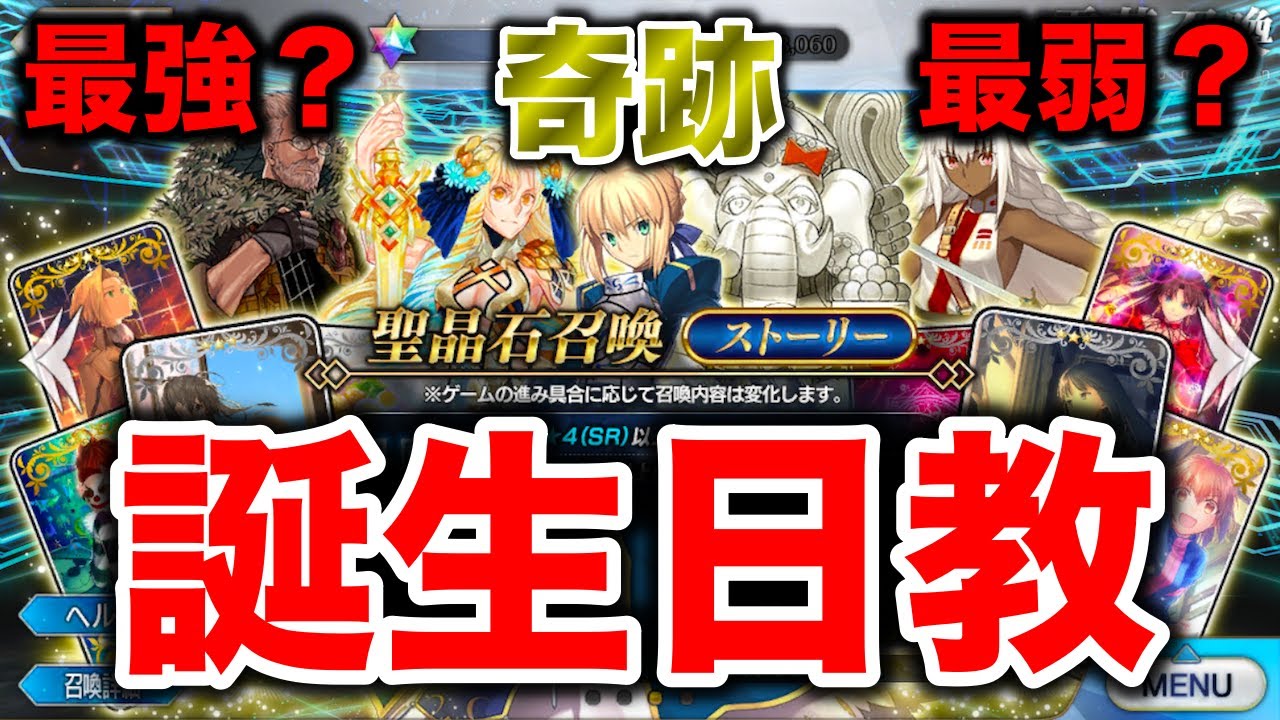 Fgo まさかの初ゲットの星5キャラ 極悪企画 誕生日にあえてストーリーガチャ回したら衝撃の方が来てしまう展開に Fate Grand Order 誕生日教 Youtube