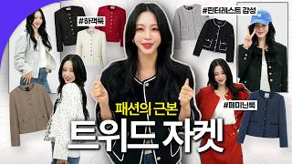 🤎가을준비🤎 한 번사면 평생 입는 트위드자켓 유형ㅣ유행컬러, 가을무드 ootd, 아이템추천ㅣ한예슬의 오늘 뭐 입지