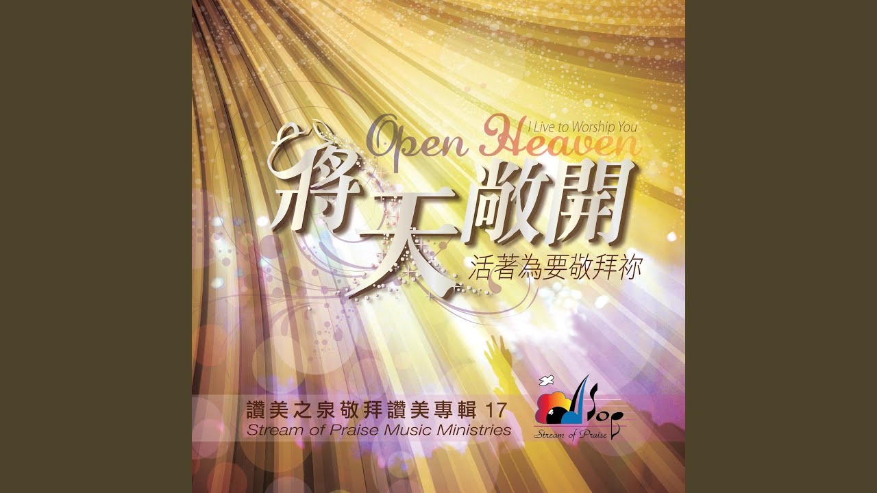 將天敞開 Open Heaven - YouTube Music