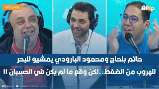 حاتم بلحاج ومحمود البارودي يمشيو للبحر للهروب من الضغط..لكن وقع ما لم يكن في الحسبان !!