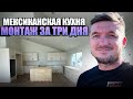 Монтаж мексиканской кухни за 3 дня