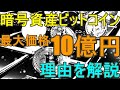 仮想通貨ビットコイン(Bitcoin)最大価格10億円!その理由を解説します!!Bitcoinが投機から価値の保存手段へと移り変わるまでの過去、今、未来までのシナリオを話します。