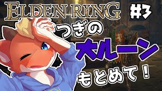 【ELDEN RING】次なる大ルーンを求めて進む！！【完全初見#3】【ケモノVtuber】