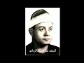 الشيخ السعيد عبد الصمد الزناتي سورة طه ١٩٧٩ الشيخ السعيد عبد الصمد الزناتي سورة طه ١٩٧٩