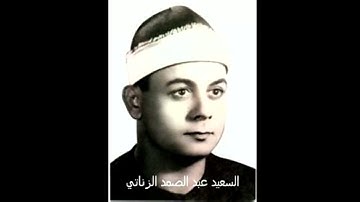 الشيخ السعيد عبد الصمد الزناتي سورة طه ١٩٧٩