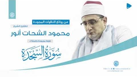 ❊ سورة السجدة كاملــــة ❊ محمود الشحات أنور تسجيل أستوديو Surah as Sajdah