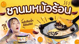 ซอฟรีวิว: ชานมหม้อไฟ🧋🔥ดังใน Tiktok【ชานมหม้อไฟ Xiangpiaopiao】