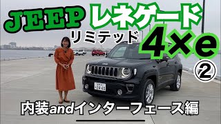【ジープ JEEP/レネゲード リミテッド4×e】②内装&インターフェース編☆FCA内でも車載ナビの選べる嬉しさ♡使い勝手上々です!