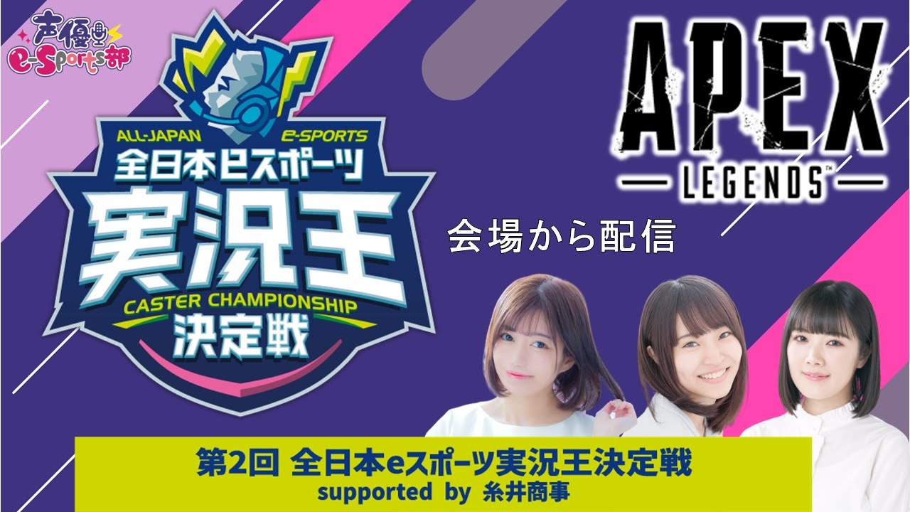 実況王会場からエペ【Apex Legends】村上奈津実、髙橋麻里、堀籠沙耶 生放送【声優e-Sports部】 実況王会場からエペ【Apex Legends】村上奈津実、髙橋麻里、堀籠沙耶 生放送【声優e-Sports部】