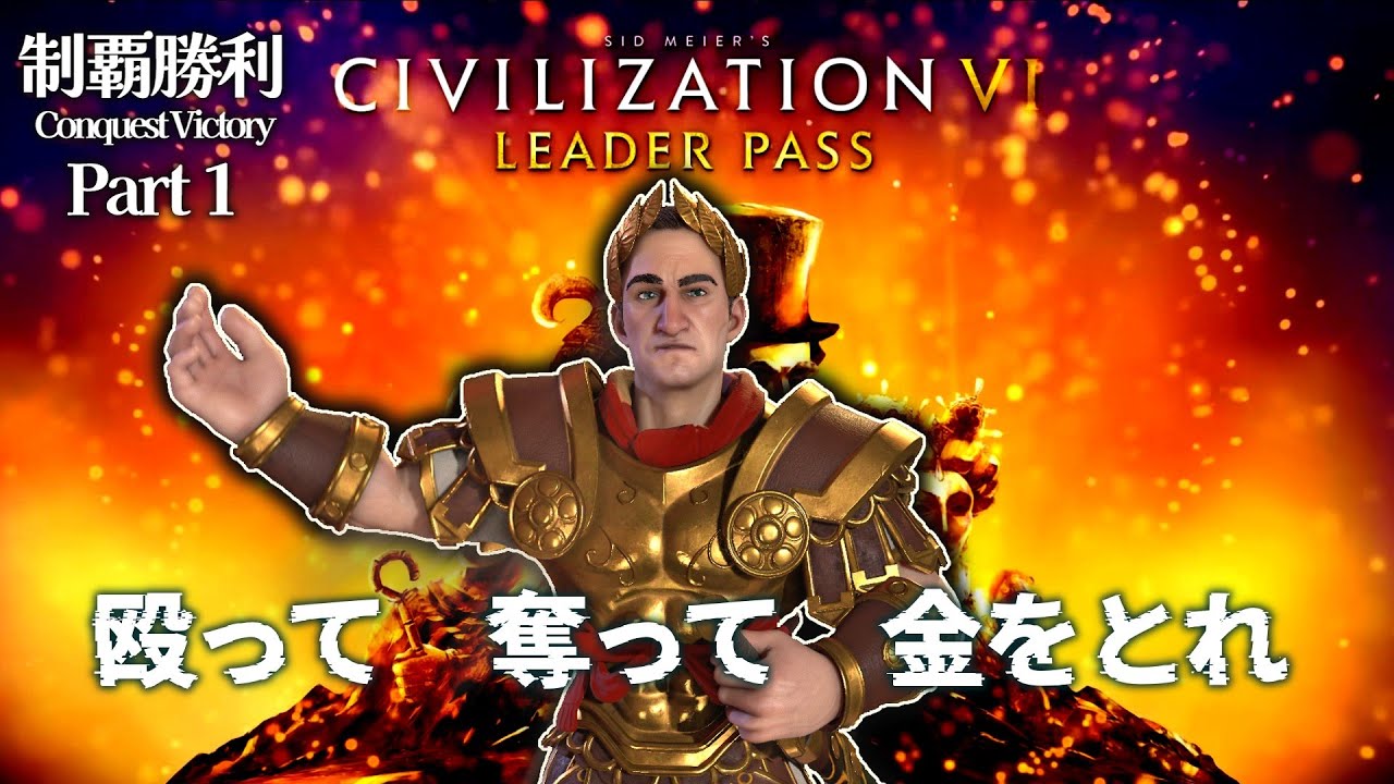 【CIVILIZATION Ⅵ】Part1 すべての道はローマに通ずるので道開けろ! 難易度神パンゲア制覇勝利 ~共和国の独裁官~ 新DLC ...