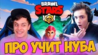ПРО УЧИТ ИГРАТЬ НУБА В BRAWL STARS ПРО УЧИТ ИГРАТЬ НУБА В BRAWL STARS