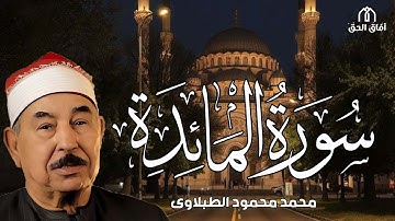 خواتيم سورة المائدة للشيخ محمد محمود الطبلاوي رحمه الله | #أجمل_تلاوات_القرآن_الكريم#