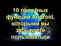 10 полезных функций Android, которыми вы забываете пользоваться