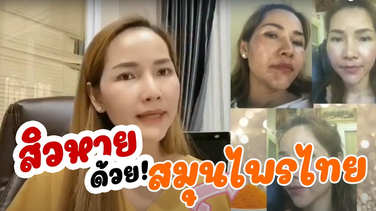 สมุนไพรไทยรักษาสิว  2022 New  สิวหาย ด้วย สมุนไพรไทย  รักษาสิว