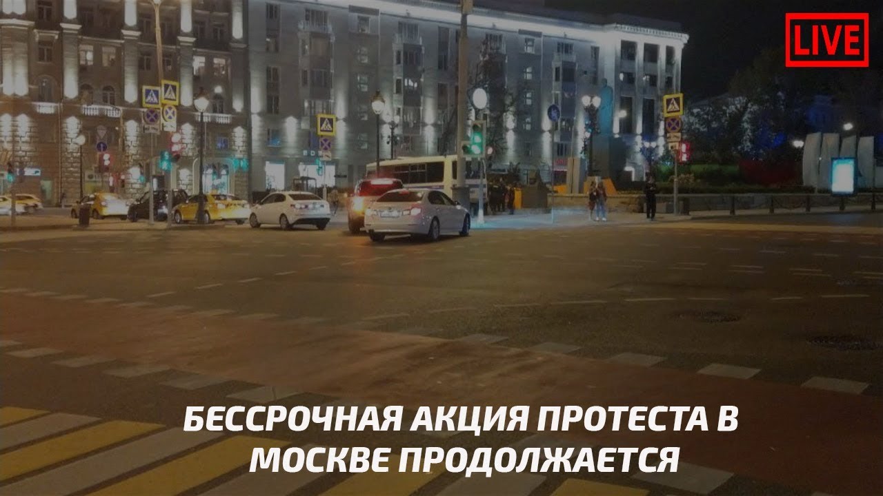 Бессрочная акция протеста в Москве продолжается / LIVE 11.09.18