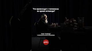 Что происходит с человеком во время исповеди? #ответсвященника