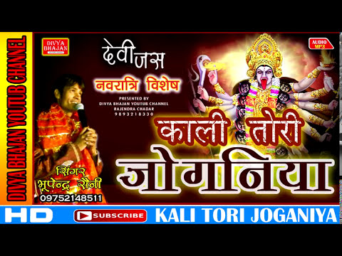 KALI TORI JOGANIYA   BHUPENDRA SAINI         Divya Bhajan Youtub Channel