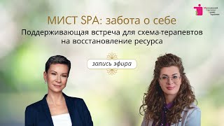 видео: МИСТ SPA: забота о себе — запись прямого эфира в формате поддерживающей встречи для схема-терапевтов картинка: МИСТ SPA: забота о себе — запись прямого эфира в формате поддерживающей встречи для схема-терапевтов