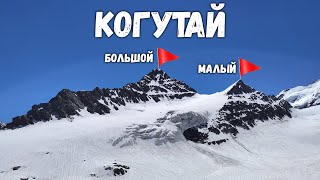 видео: Восхождение на Большой Когутай, Малый Когутай, Кахиани. Обзор маршрута по восточному гребню, 2А картинка: Восхождение на Большой Когутай, Малый Когутай, Кахиани. Обзор маршрута по восточному гребню, 2А