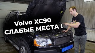 Вольво xc90 | Обзор слабых мест на пробегах 100 - 300т. км | НАЗАД В БУДУЩЕЕ