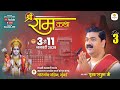 LIVE SRI RAMKATHA PUJYA RAJAN JEE SRI RAM JANAM MAHOTSHV MUMBAI MH DAY 03