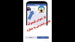 باز نمودن فیسبوک بدون شماره روش خیلی آسان 100% واقعی Opening Facebook  is  a simple and easy way 😱😱