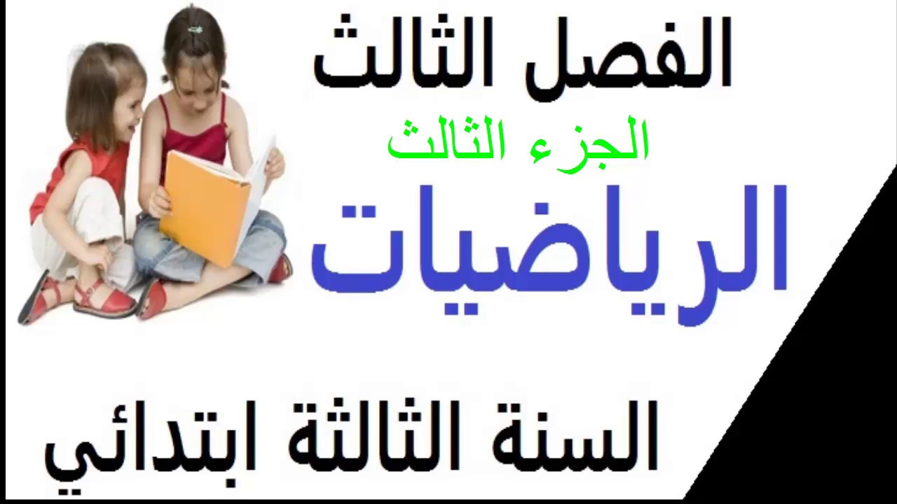الرياضيات** للسنة الثالثة ابتدائي* الفصل الثالث *الجزء االثالث **لتستعد للاختبارات**