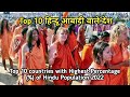 Top 10 countries with Highest Percentage (%) of Hindu Population 2022 | Top 10 हिन्दू आबादी वाले देश