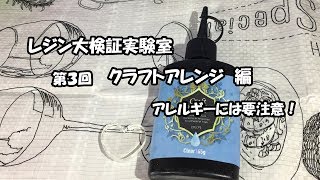 レジン大検証実験室　第３回　クラフトアレンジ編