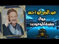 موال سفينة الموعودين الريس عبد النبي ابو احمد