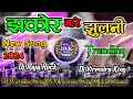 Jhakora mare jhulani dj songs remix dj raja rock nahrmau dj virendra king dj vikrant allahabad djsnk