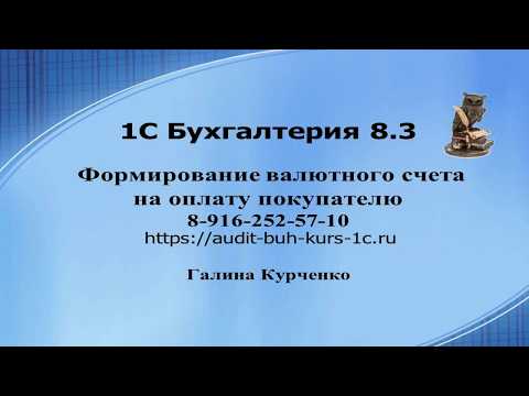 Формирование счета в валюте на оплату в 1С Бухгалтерия 8.3