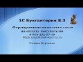 Формирование счета в валюте на оплату в 1С Бухгалтерия 8.3