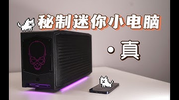 比ITX还小的电脑塞个i9？英特尔秘制小电脑--龙之峡谷NUC 12首发评测