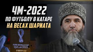 ЧМ-2022 по футболу в Катаре на весах шариата