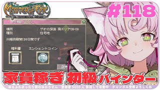【#MoE #118】家賃稼ぎ大募集！初級バインダー手伝ってくれる人～～！【#D鯖 #MasterofEpic 】