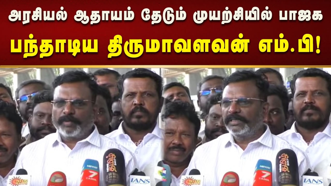மக்களிடையே வெறுப்பை உருவாக்கும் பாஜக - பந்தாடிய திருமாவளவன் எம்.பி! | Bjp | Modi | Kalaignar News