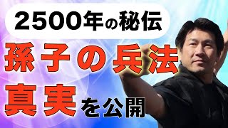 経営者必見！孫子の兵法の真実をお伝えします〜武学の第一人者レノンリー氏