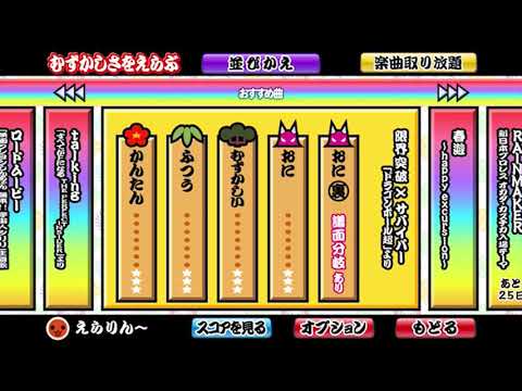 太鼓の達人＋ 限界突破×サバイバー でたらめ