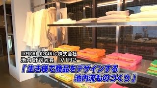 【 IKEUCHI ORGANIC（2）】生き様で商品をデザインする 池内流ものづくり