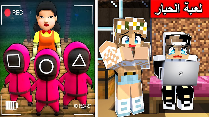 #فلم_ماين_كرافت : لا هروب من لعبة الحبار  !