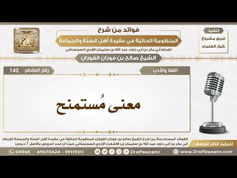 142 - معنى مُستمنح