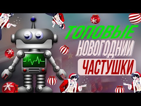 С Новым годом! (частушки только для взрослых) топовые с танцующим роботом ПОЗДРАВЛЕНИЯ И ПОЖЕЛАНИЯ