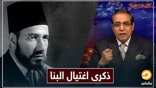 في ذكرى اغـ ـتـ ـيـ ـال الإمام البنا .. ما الذي كان يسعى إليه البنا ولماذا حاربه الملوك؟ || مع زوبع