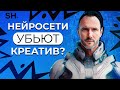 Скоро дизайнеры ПОТЕРЯЮТ свою РАБОТУ?! / Как ИИ воздействует на сферу ДИЗАЙНА?