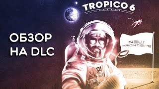 Tropico 6 – ОБЗОР НА ДОПОЛНЕНИЕ THE NEW FRONTIERS